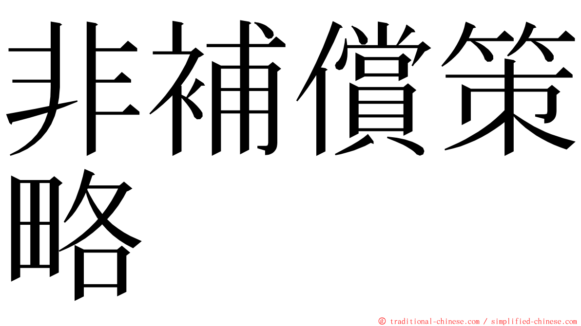 非補償策略 ming font