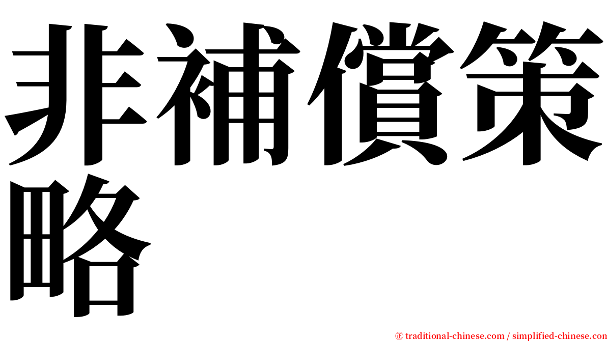 非補償策略 serif font