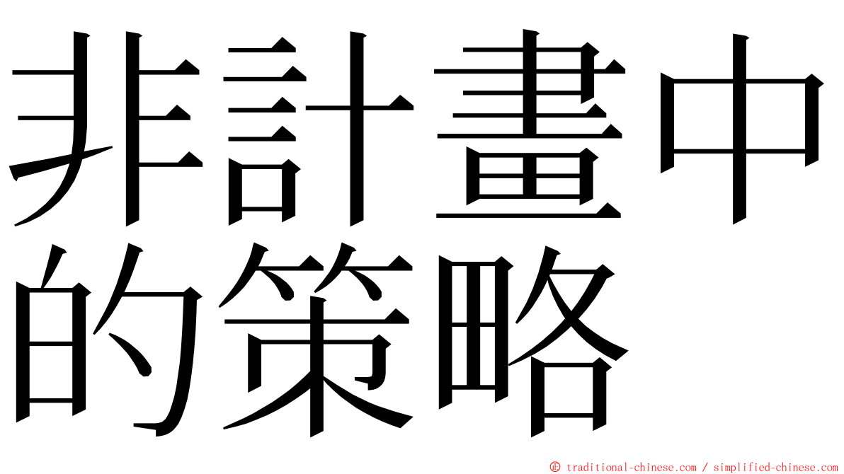 非計畫中的策略 ming font