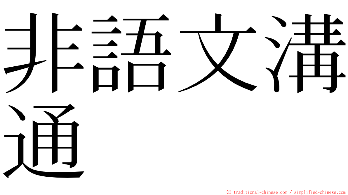 非語文溝通 ming font