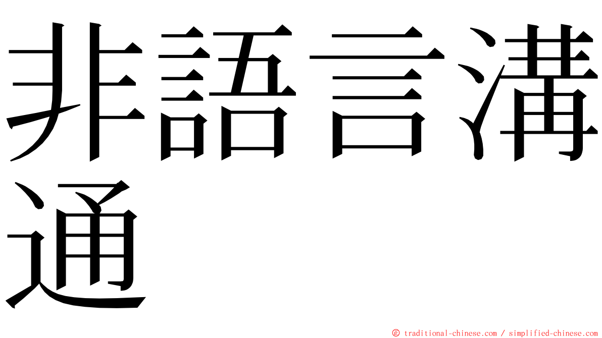 非語言溝通 ming font