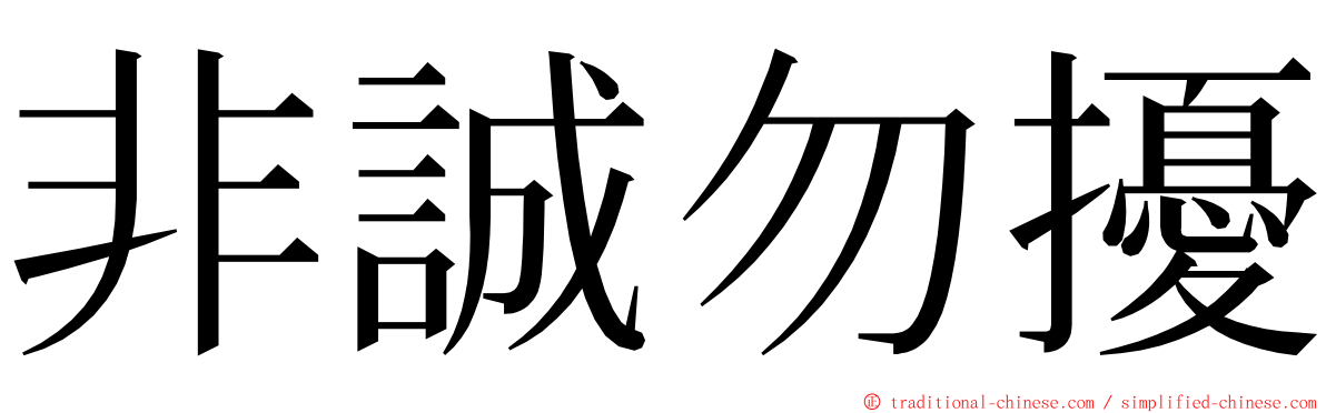 非誠勿擾 ming font