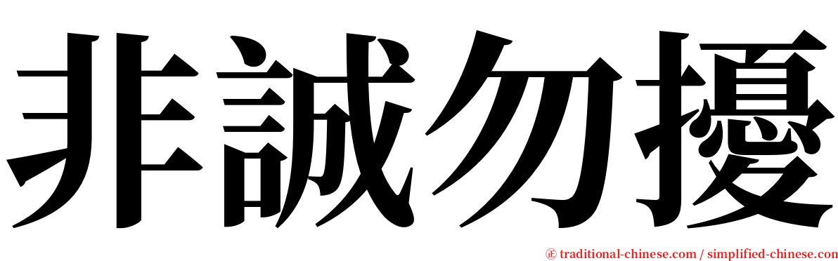 非誠勿擾 serif font