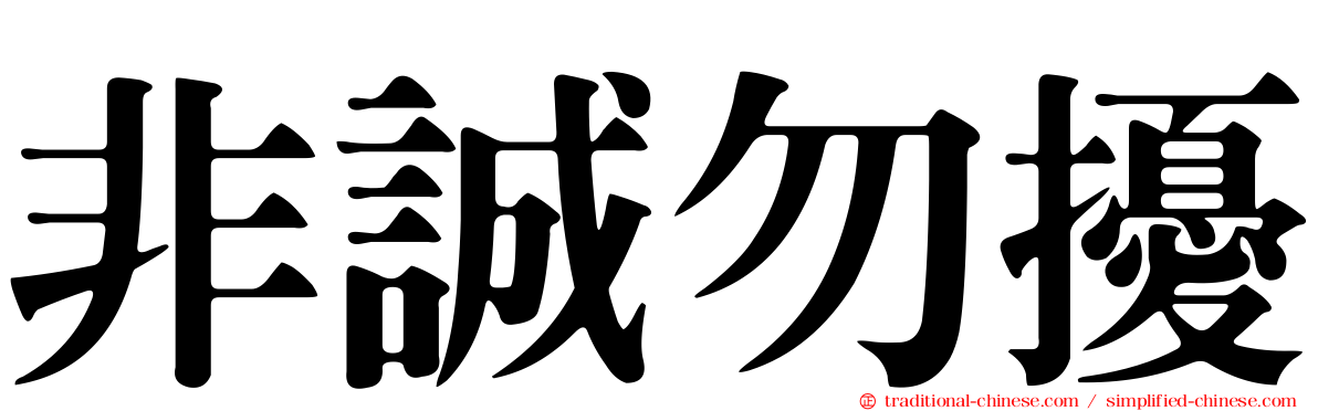 非誠勿擾