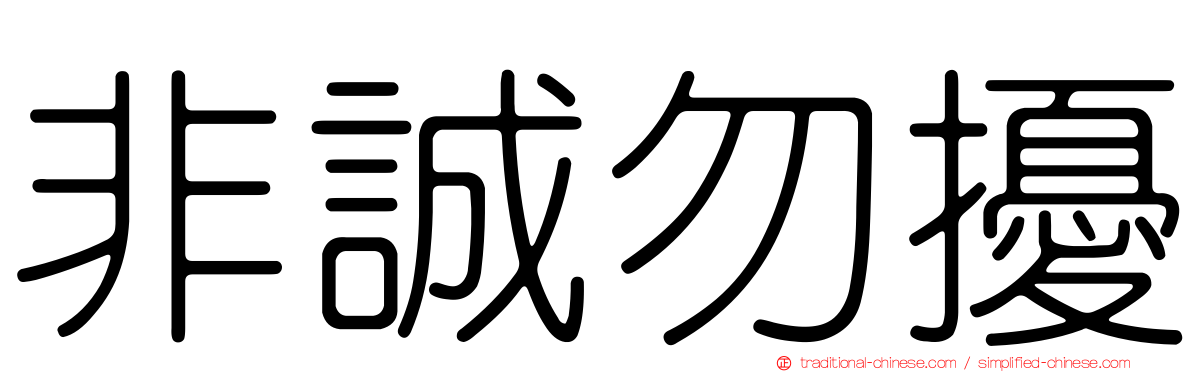 非誠勿擾