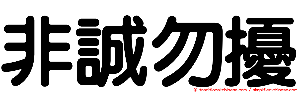 非誠勿擾