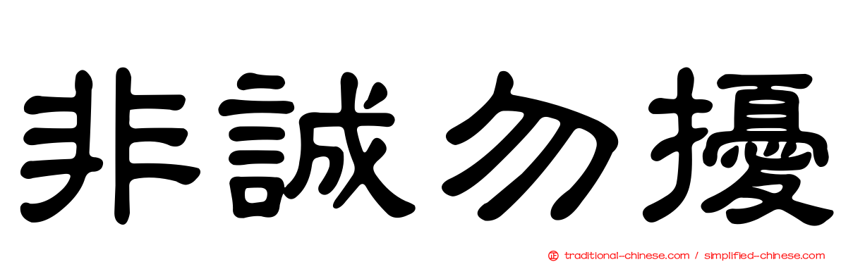 非誠勿擾