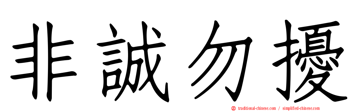 非誠勿擾