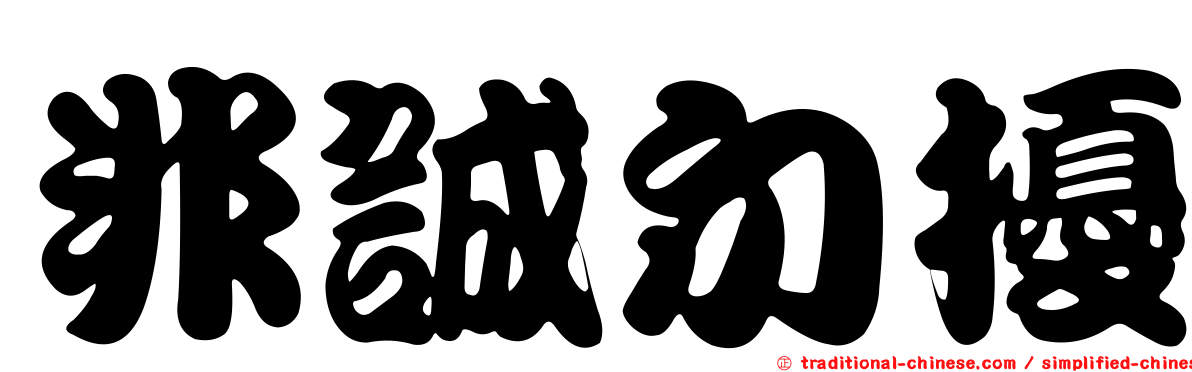 非誠勿擾