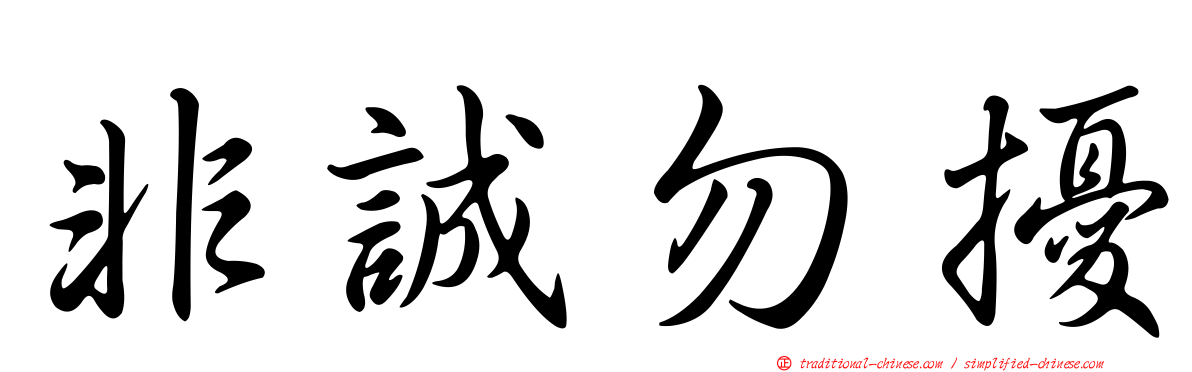 非誠勿擾