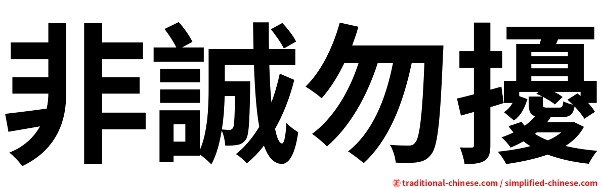 非誠勿擾