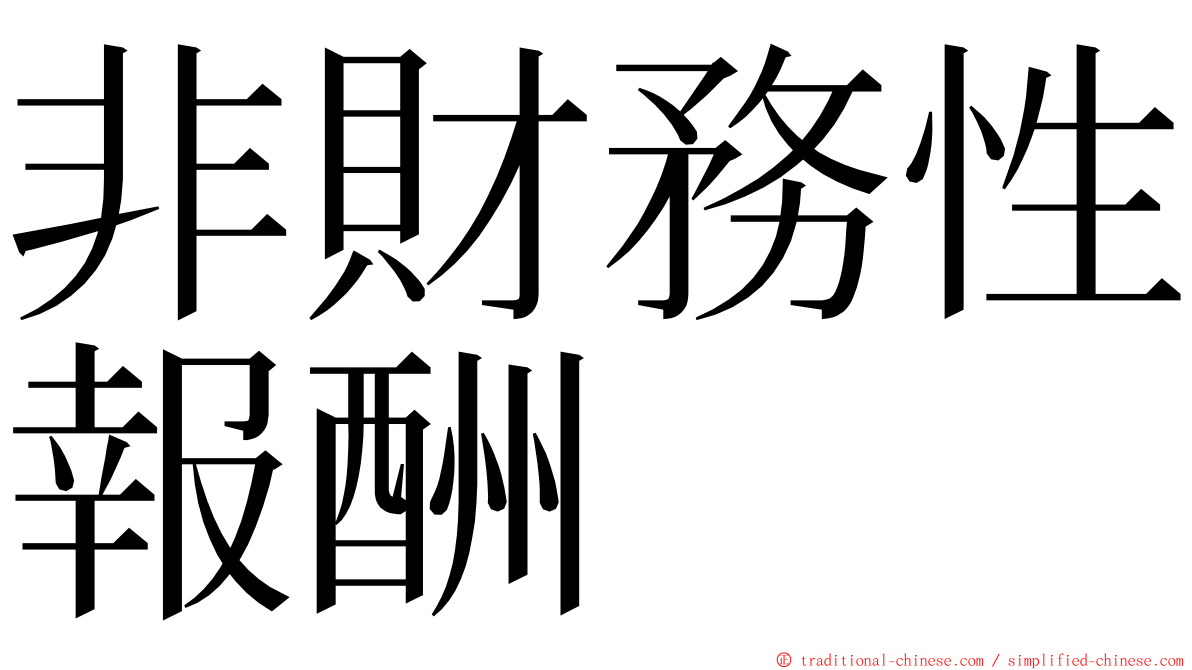 非財務性報酬 ming font