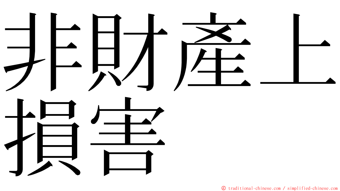 非財產上損害 ming font