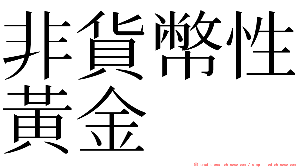 非貨幣性黃金 ming font