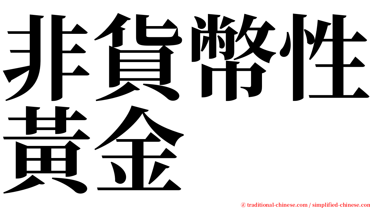 非貨幣性黃金 serif font