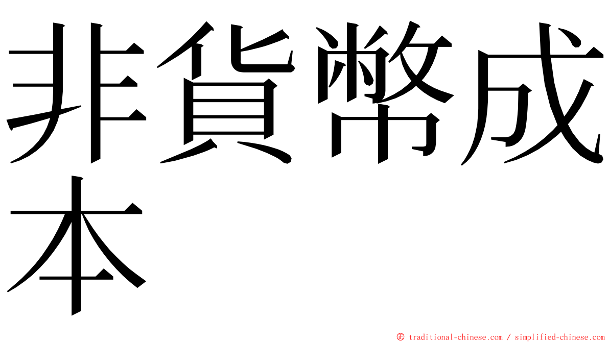 非貨幣成本 ming font