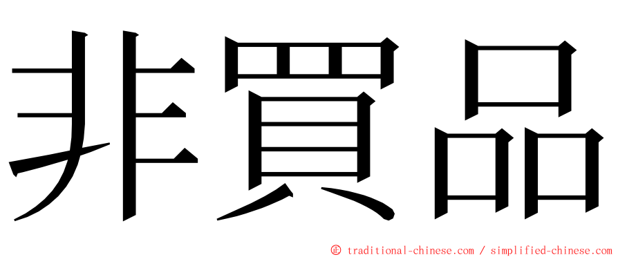 非買品 ming font