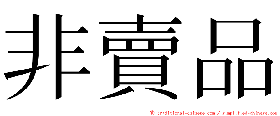 非賣品 ming font