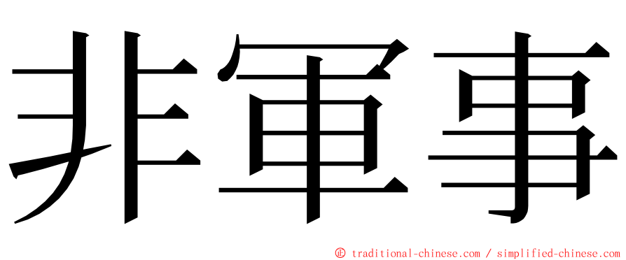 非軍事 ming font