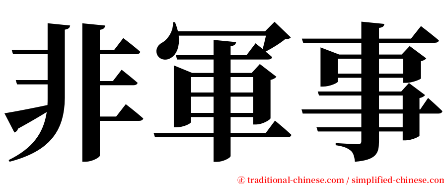 非軍事 serif font