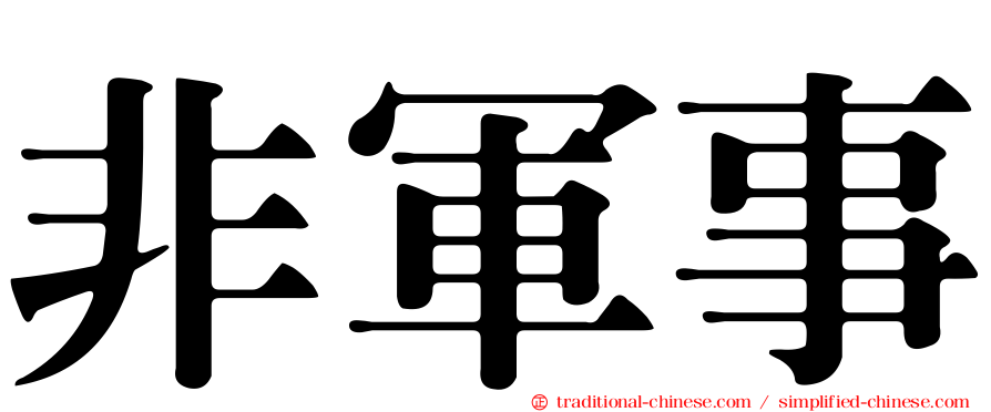 非軍事