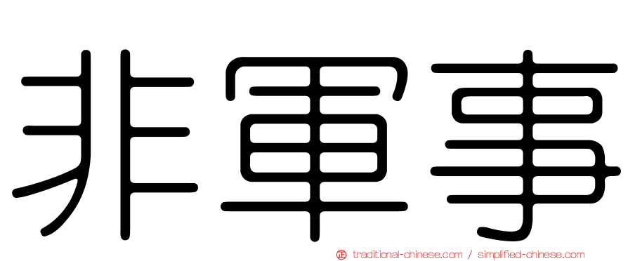 非軍事