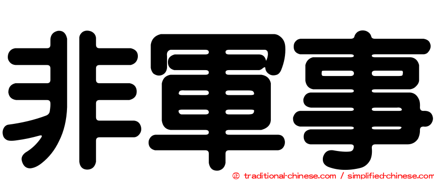 非軍事