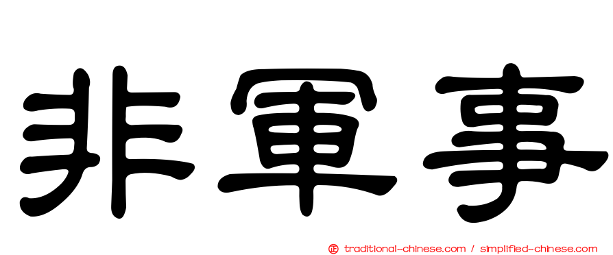 非軍事