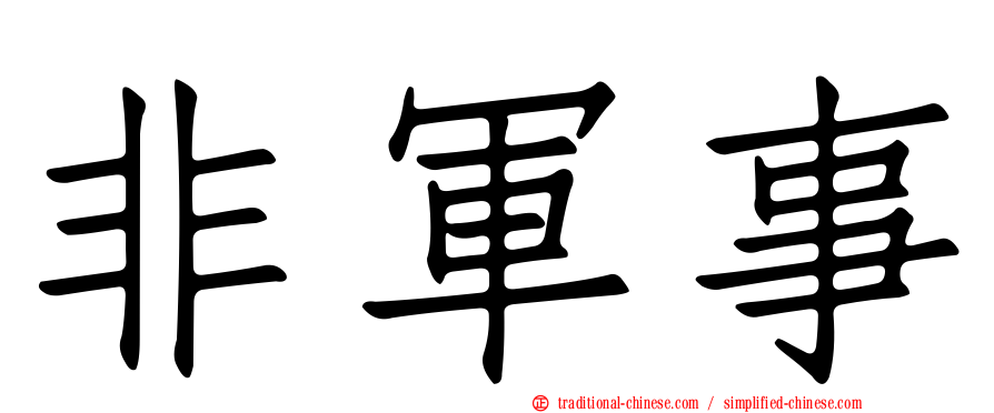 非軍事