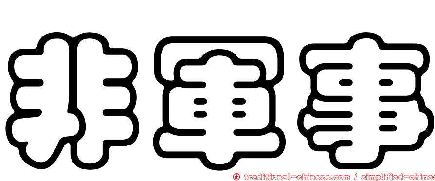 非軍事