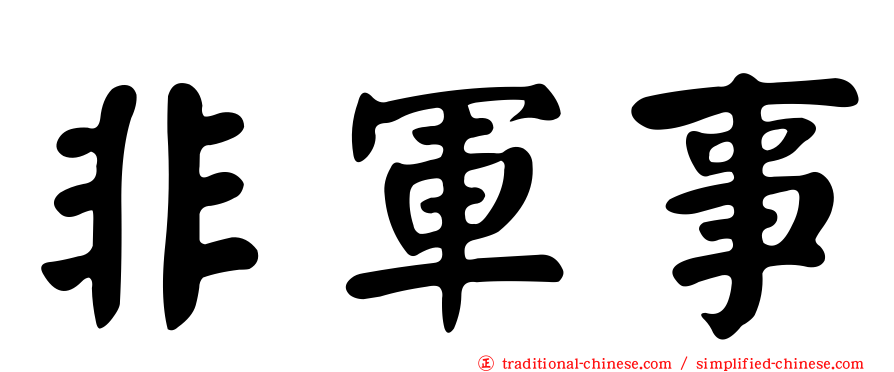 非軍事