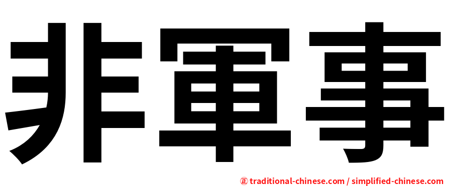非軍事