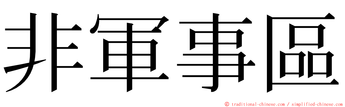 非軍事區 ming font