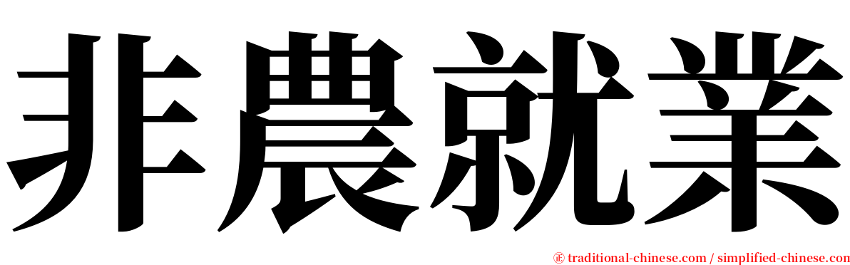 非農就業 serif font