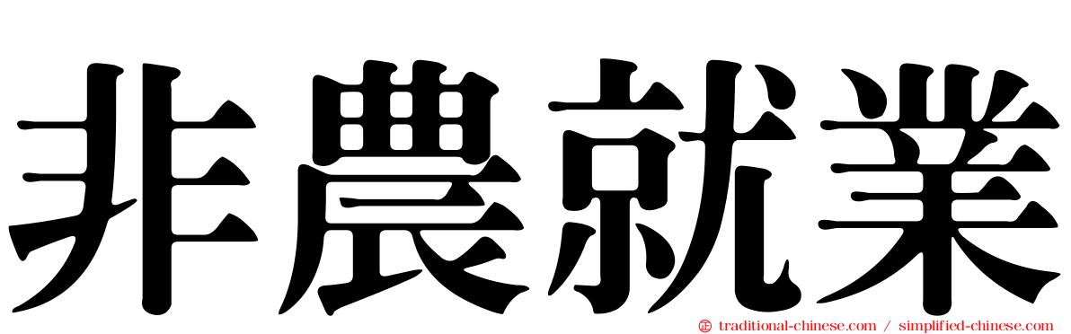 非農就業