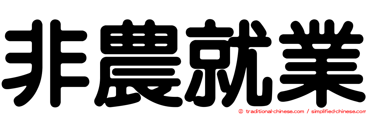 非農就業