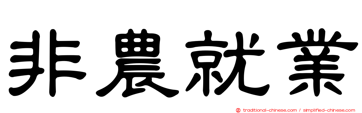 非農就業