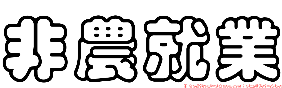非農就業