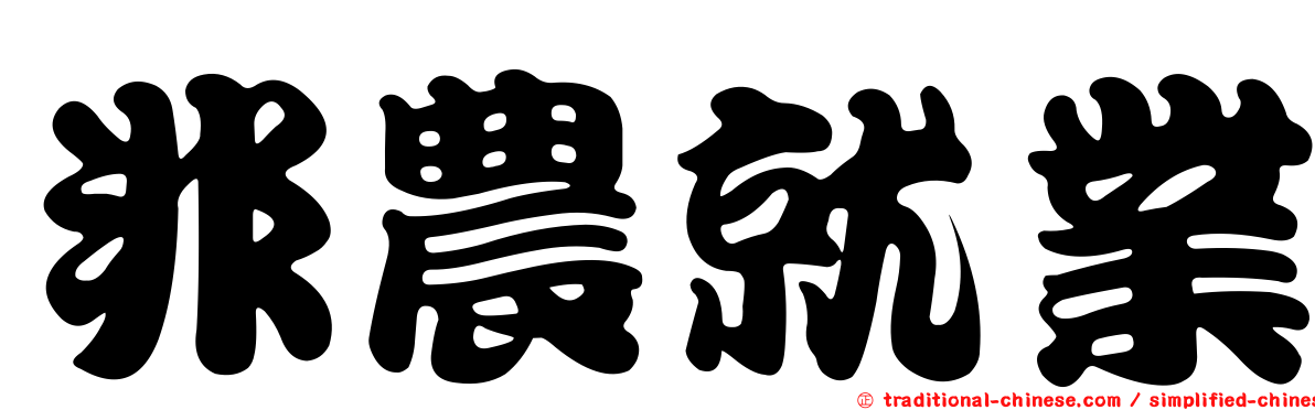 非農就業