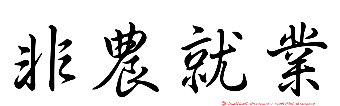 非農就業