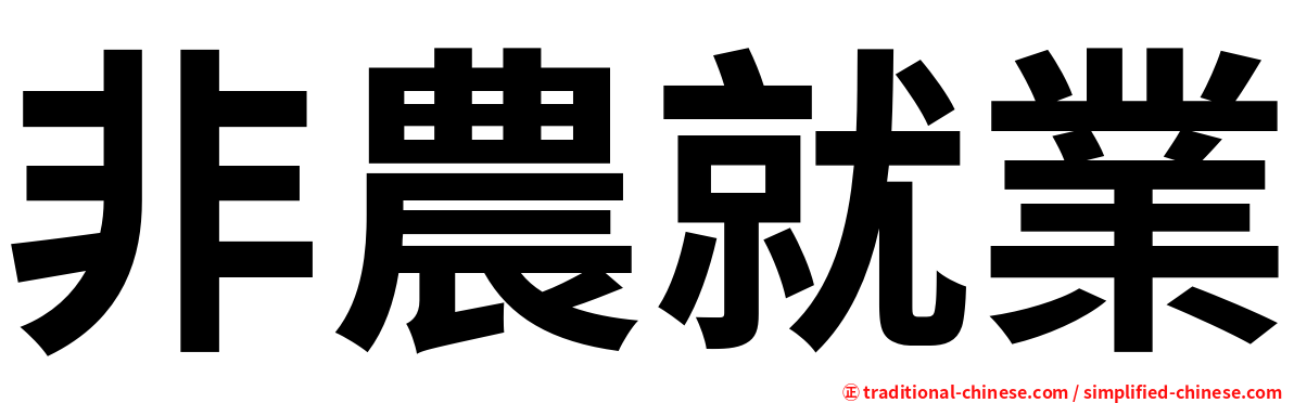 非農就業