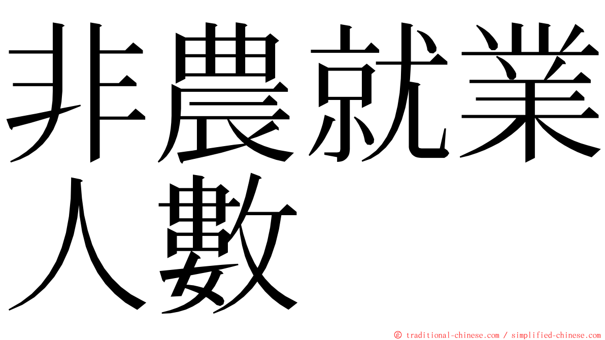 非農就業人數 ming font