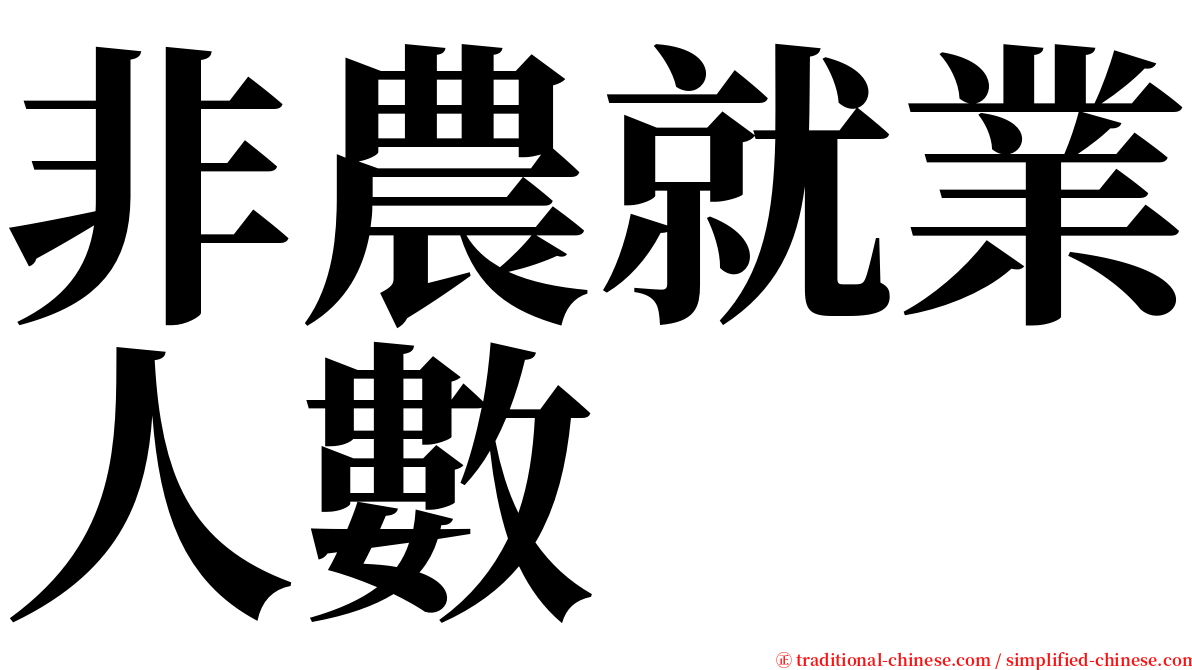 非農就業人數 serif font