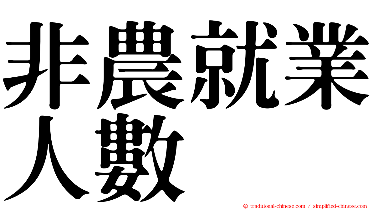 非農就業人數
