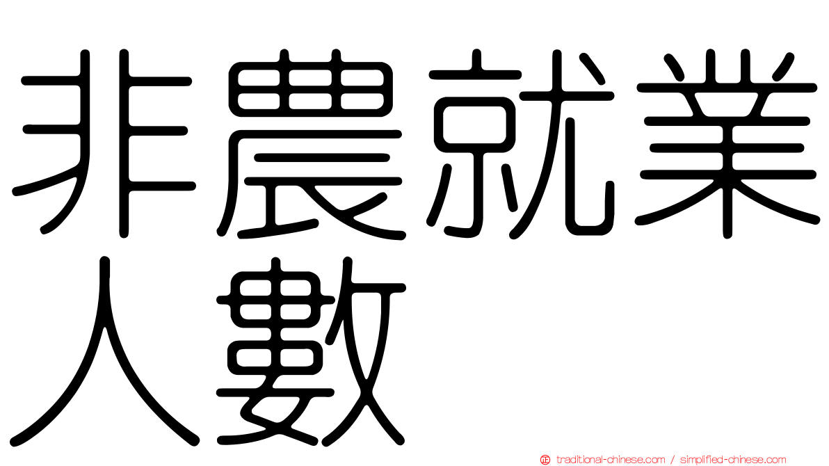 非農就業人數
