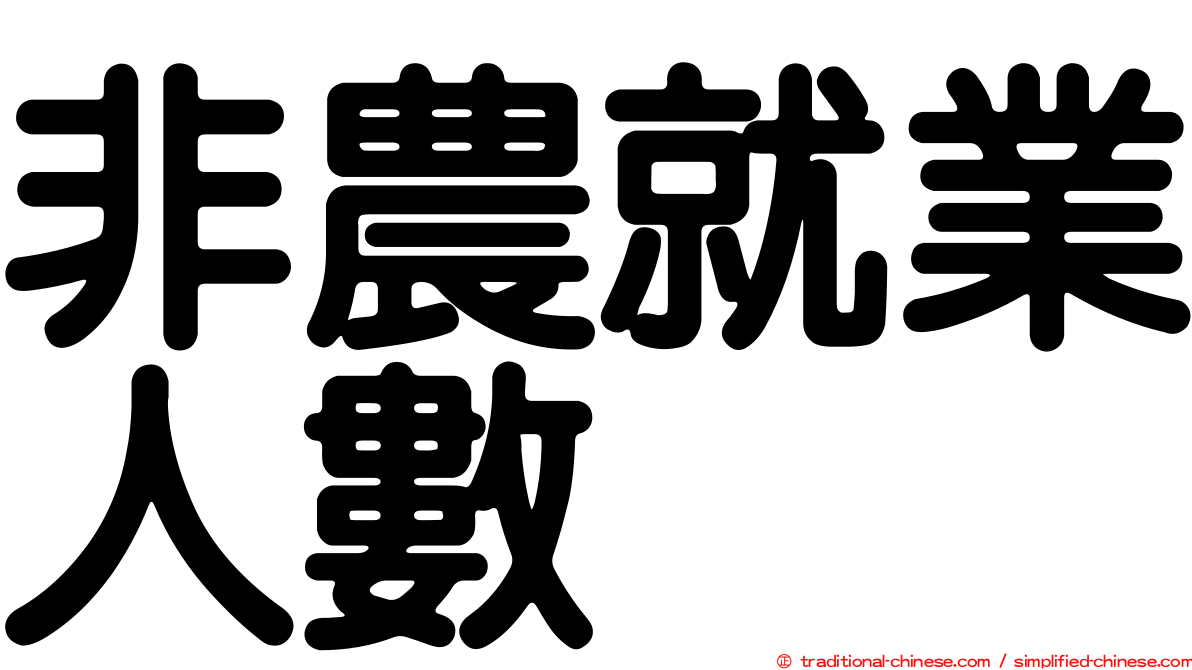非農就業人數