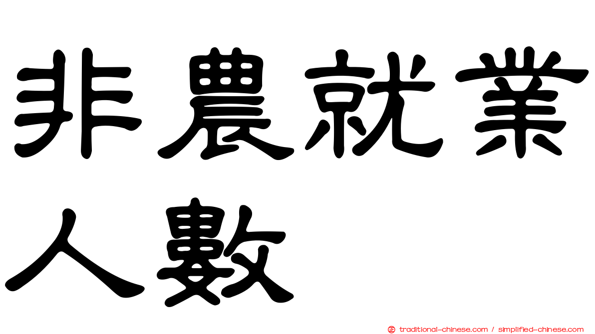 非農就業人數
