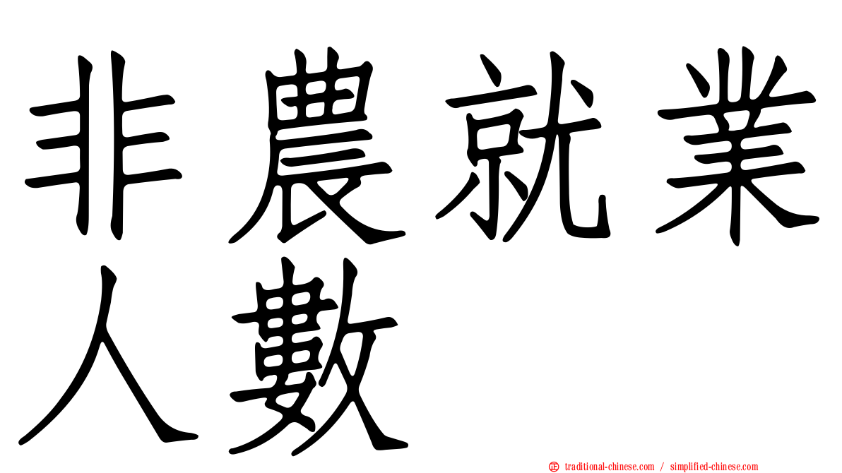 非農就業人數