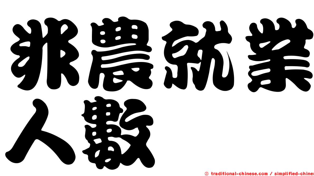 非農就業人數