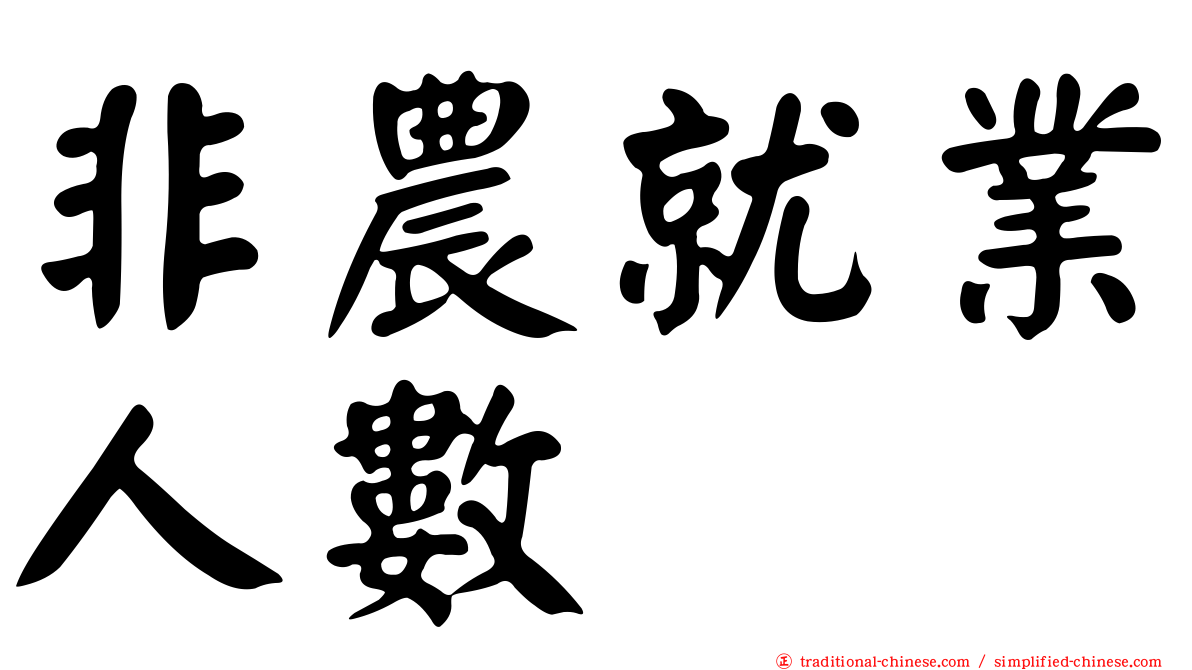 非農就業人數
